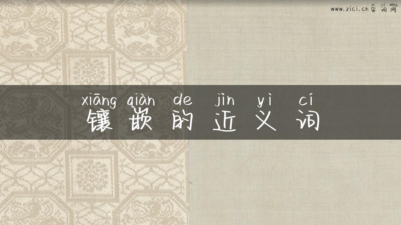 镶嵌的近义词