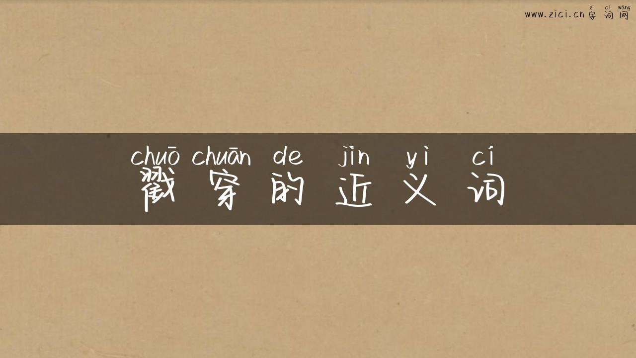 戳穿的近义词