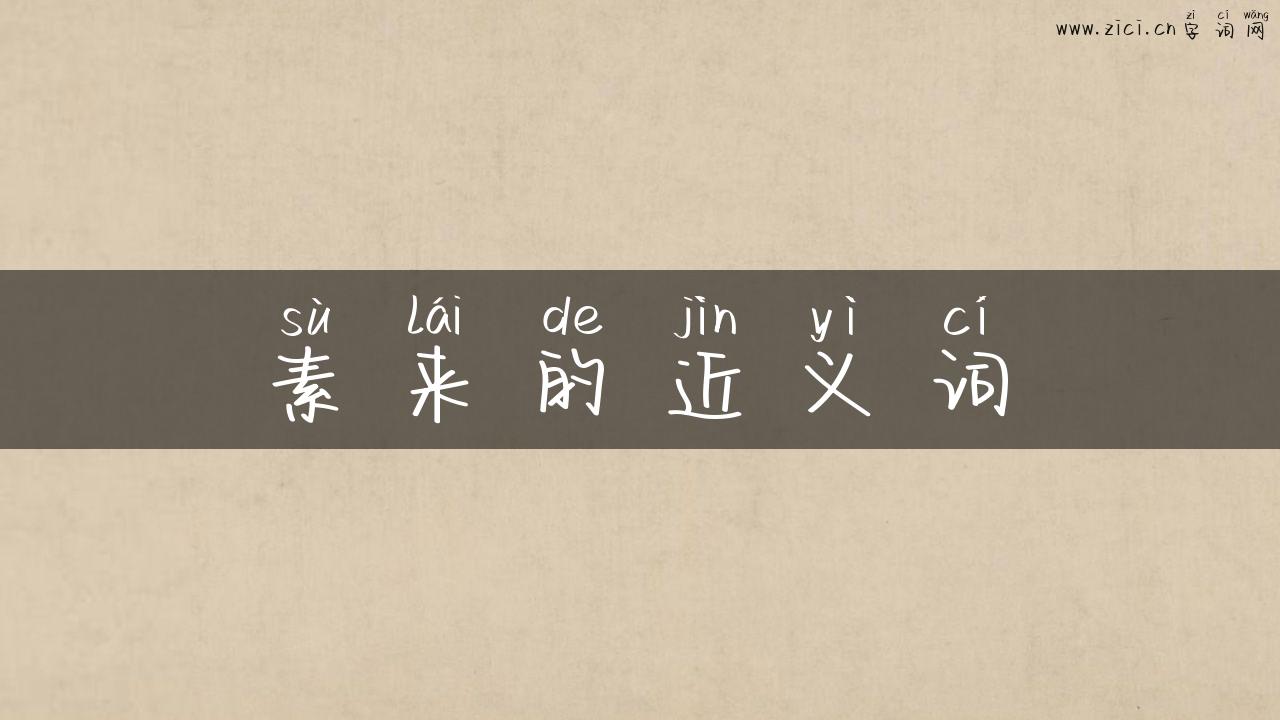 素来的近义词