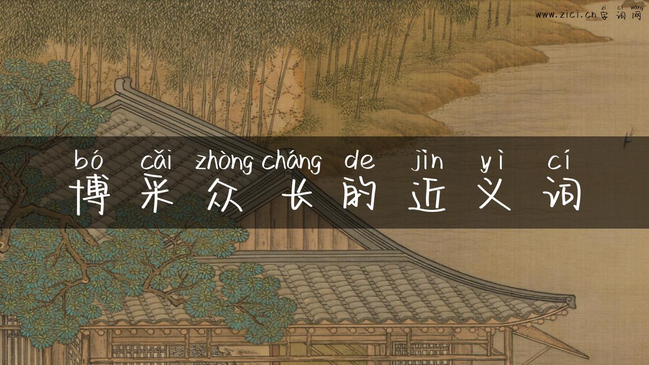 博采众长的近义词