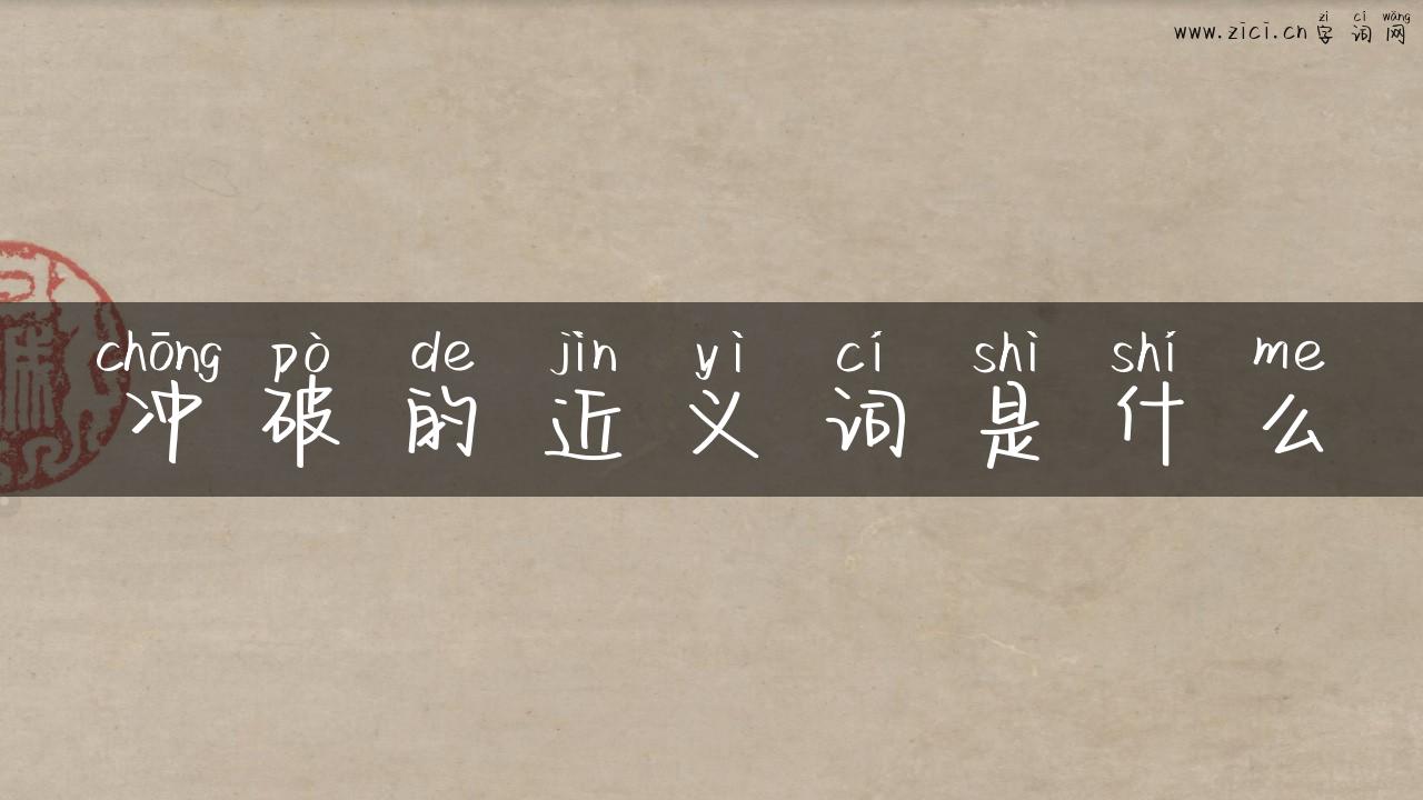 冲破的近义词是什么