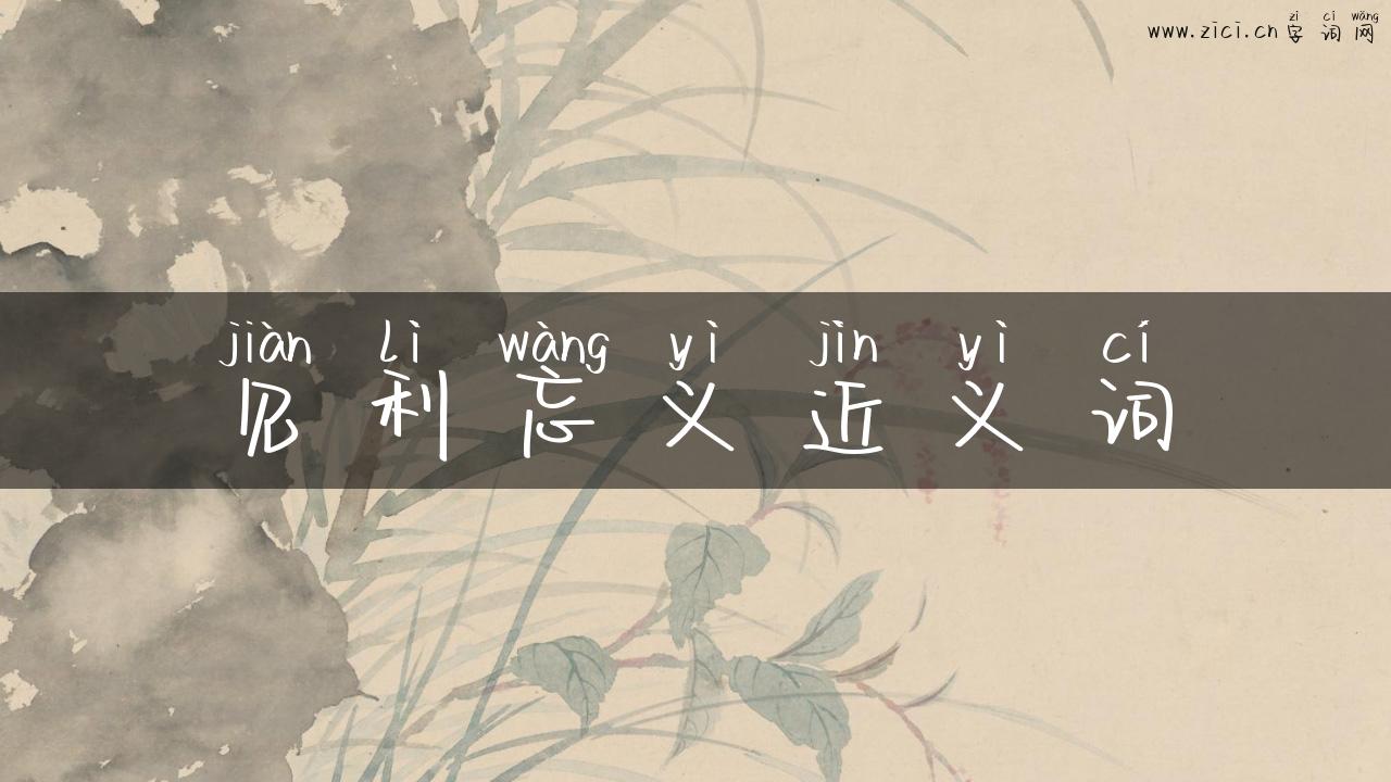 见利忘义近义词