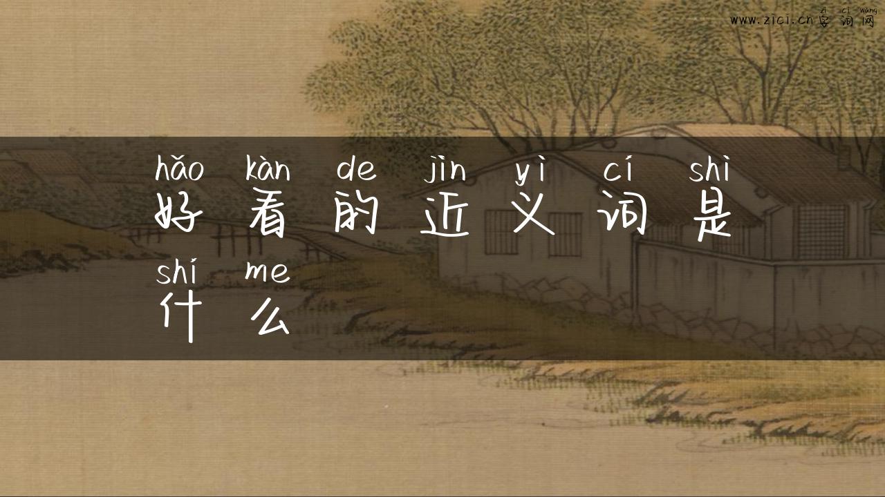 好看的近义词是什么