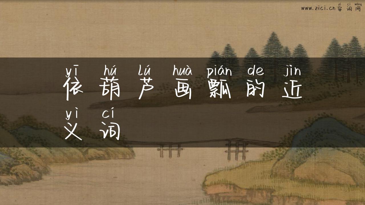 依葫芦画瓢的近义词