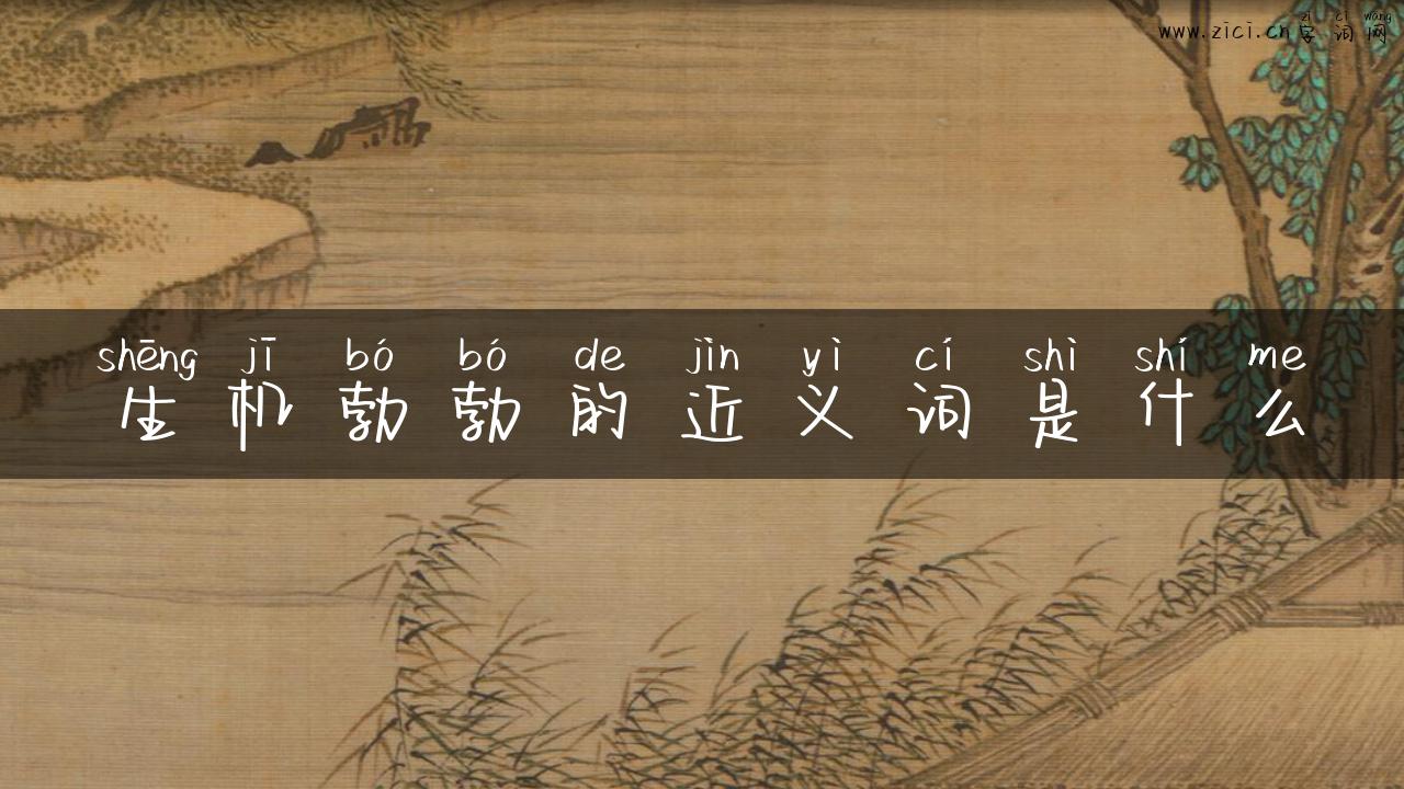 生机勃勃的近义词是什么