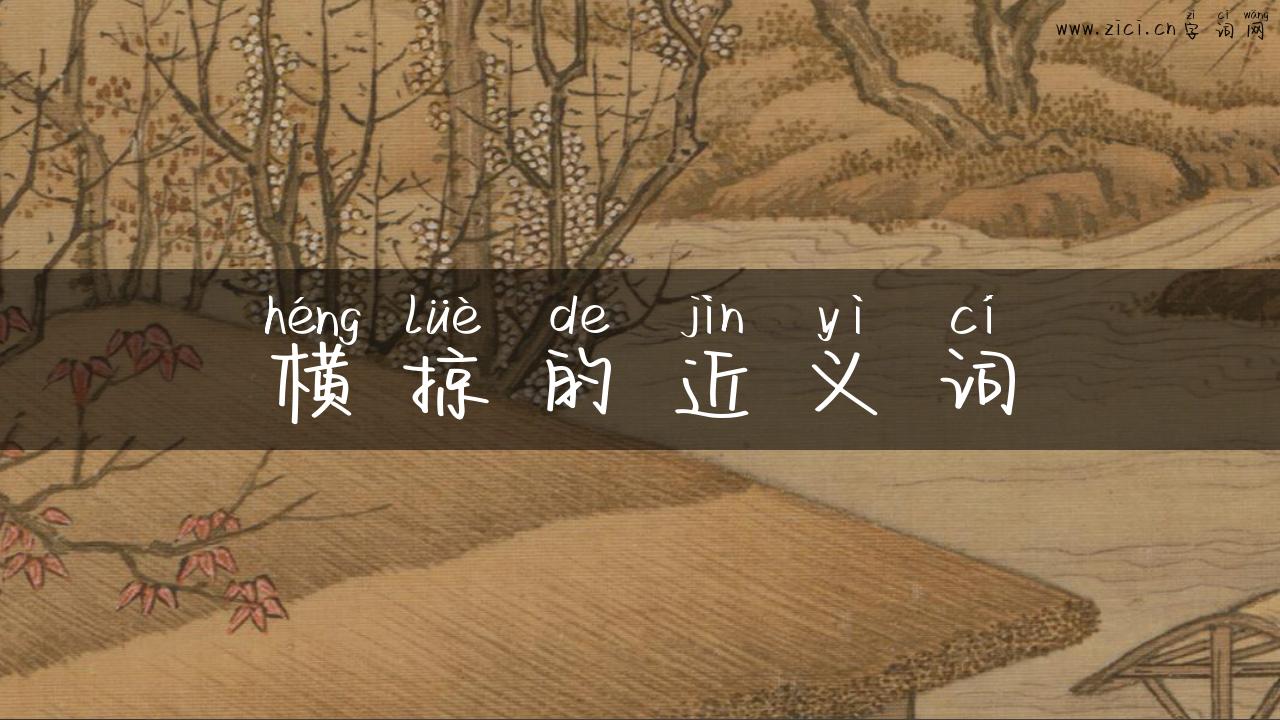 横掠的近义词
