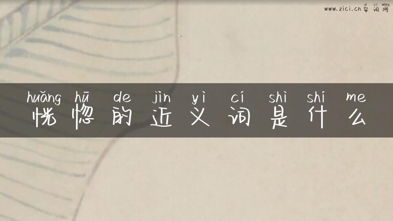 恍惚的近义词是什么