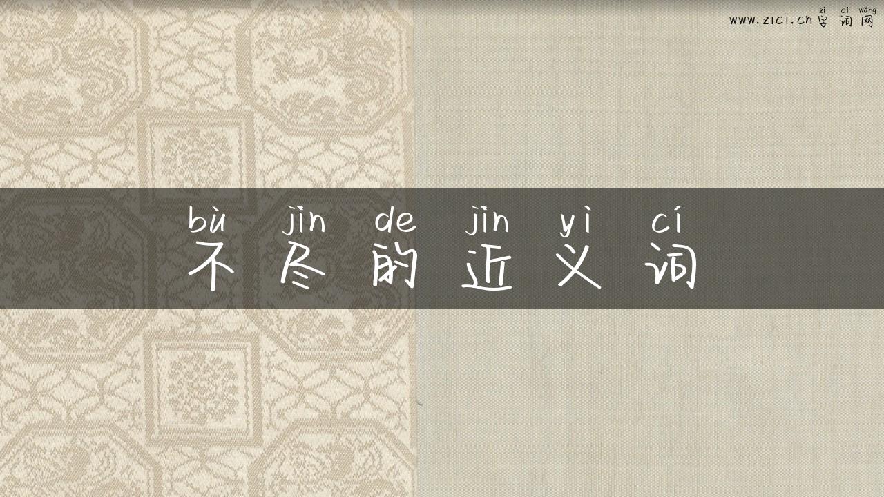 不尽的近义词