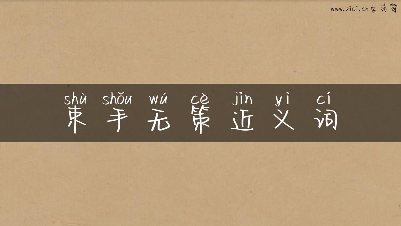 束手无策近义词