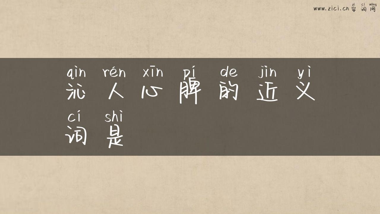 沁人心脾的近义词是