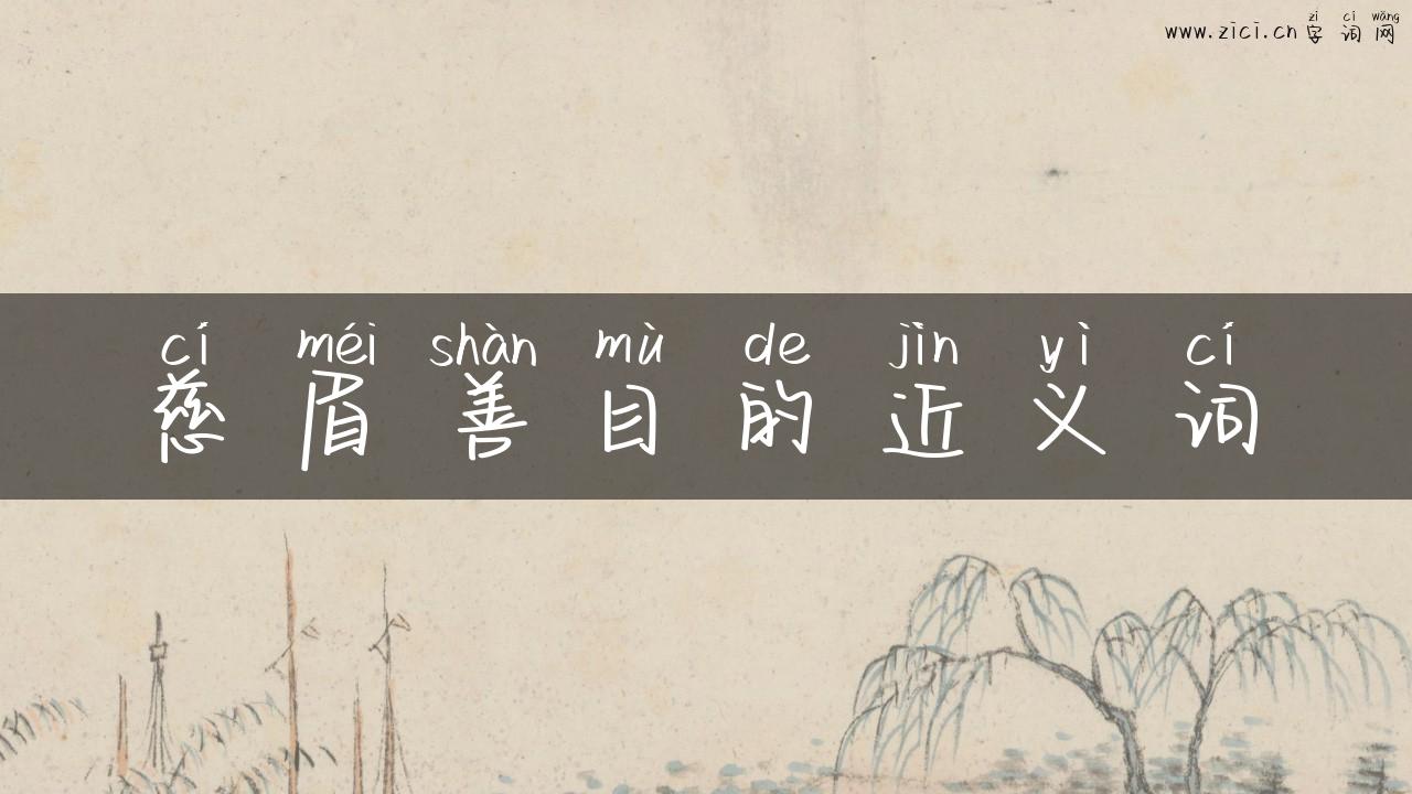 慈眉善目的近义词