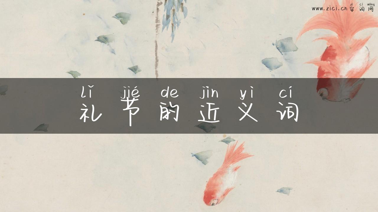 礼节的近义词