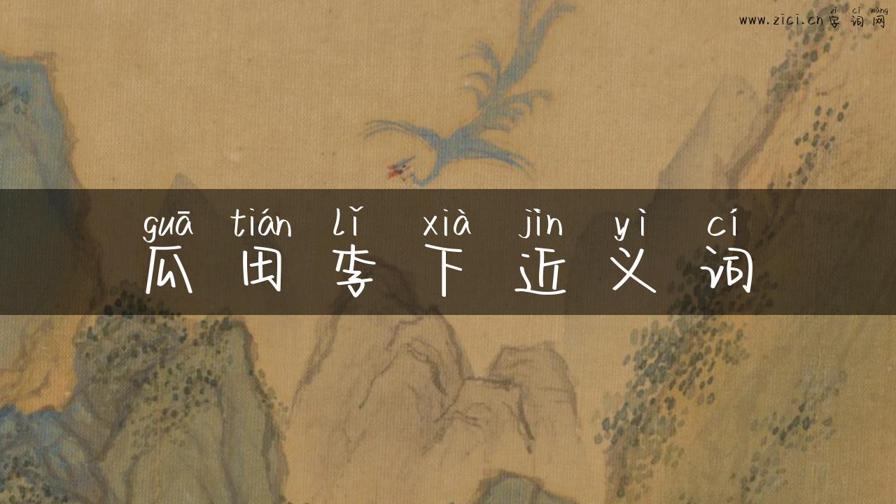 瓜田李下近义词