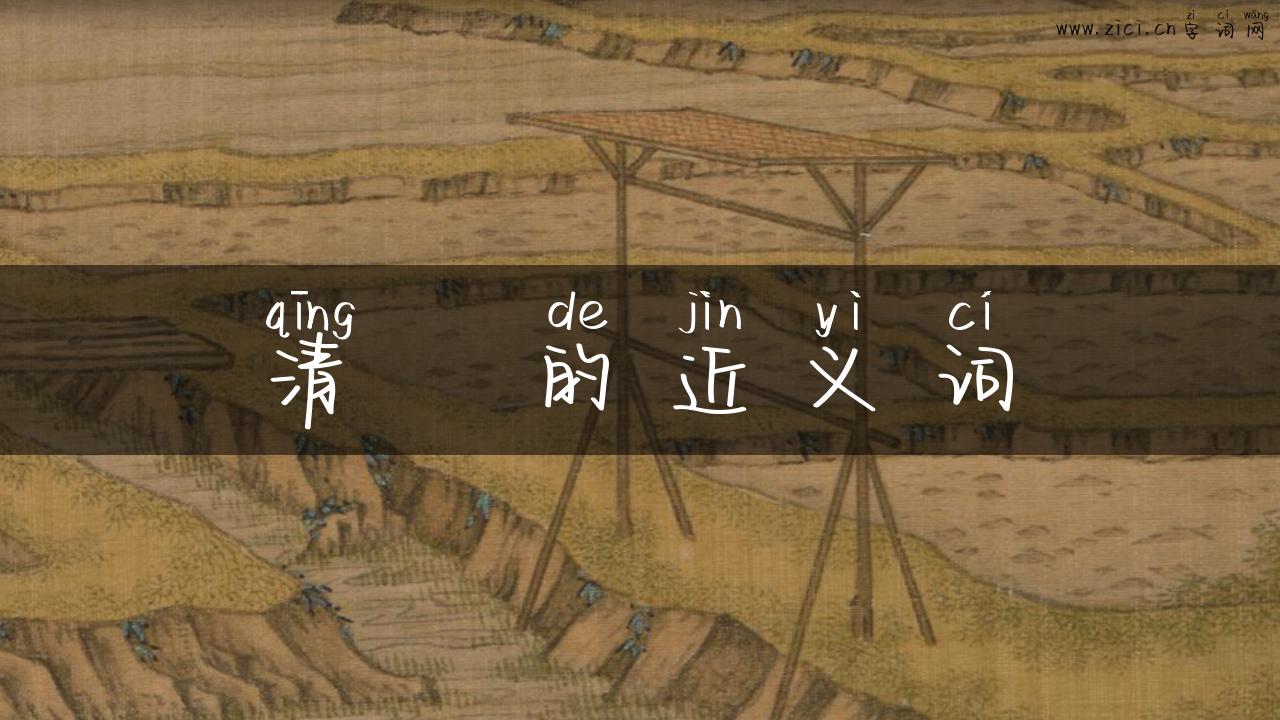 清晣的近义词
