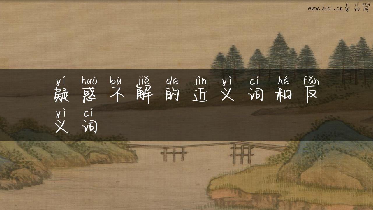 疑惑不解的近义词和反义词