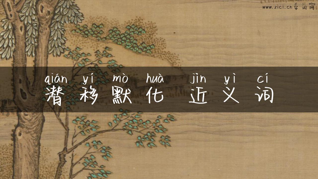 潜移默化 近义词