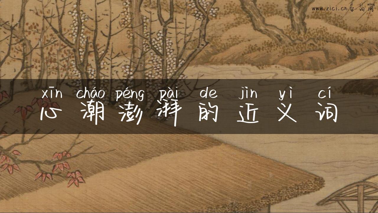 心潮澎湃的近义词