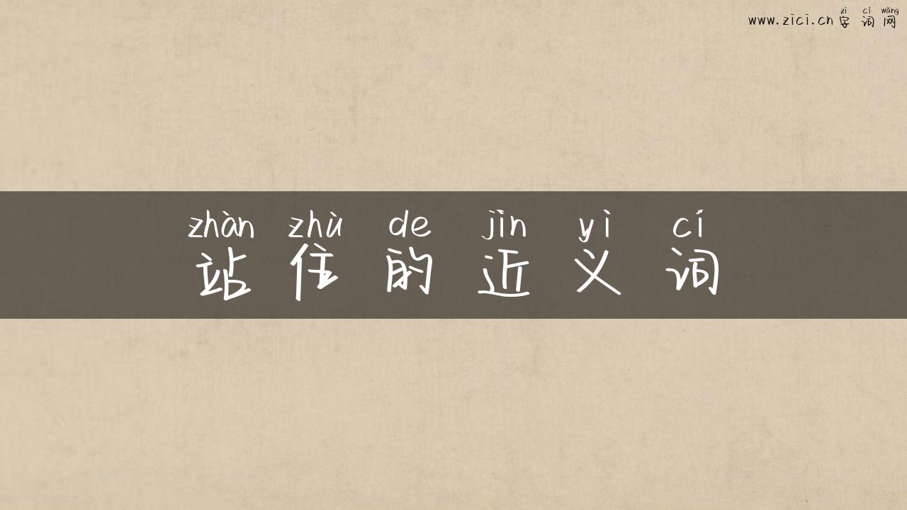 站住的近义词