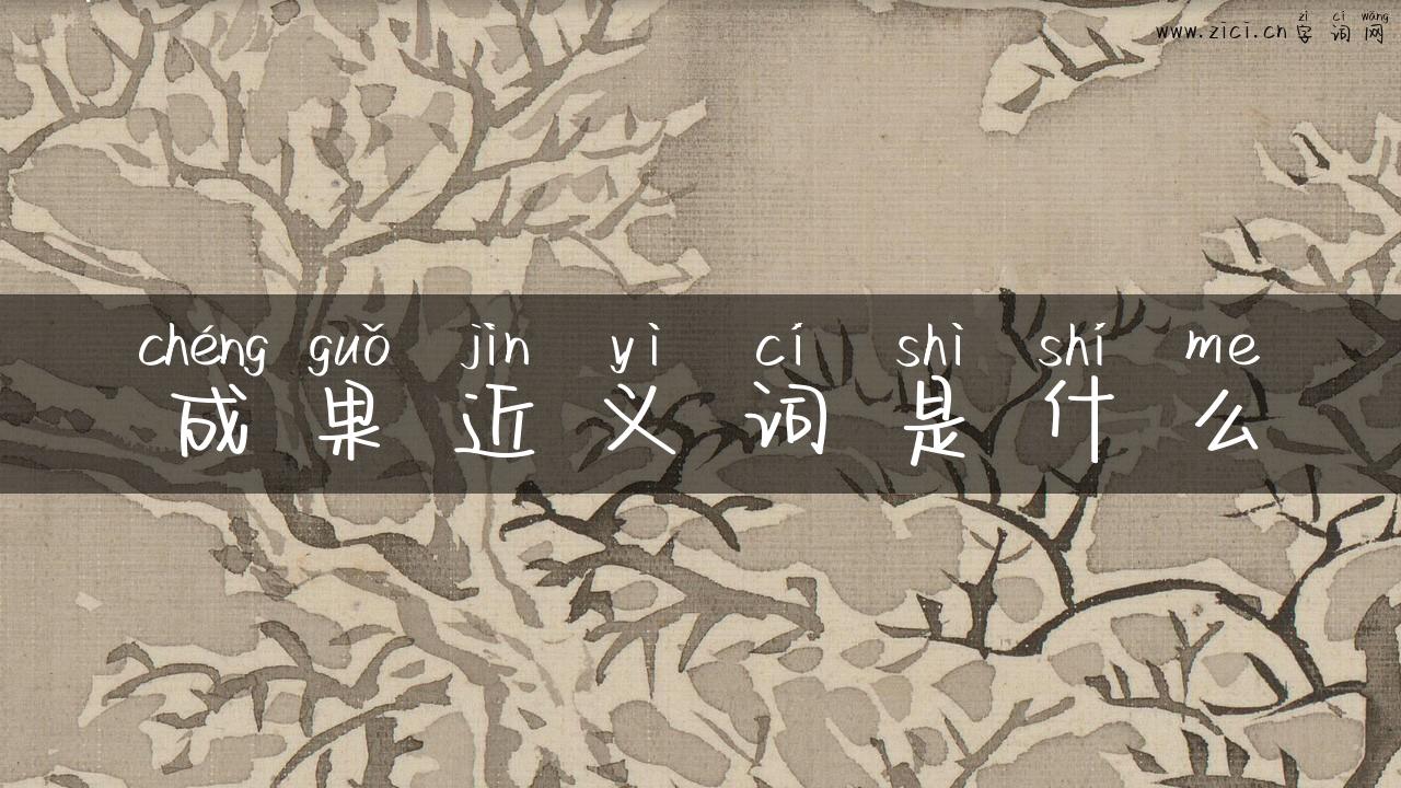 成果近义词是什么