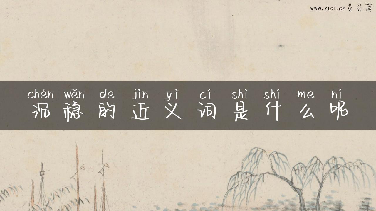沉稳的近义词是什么呢