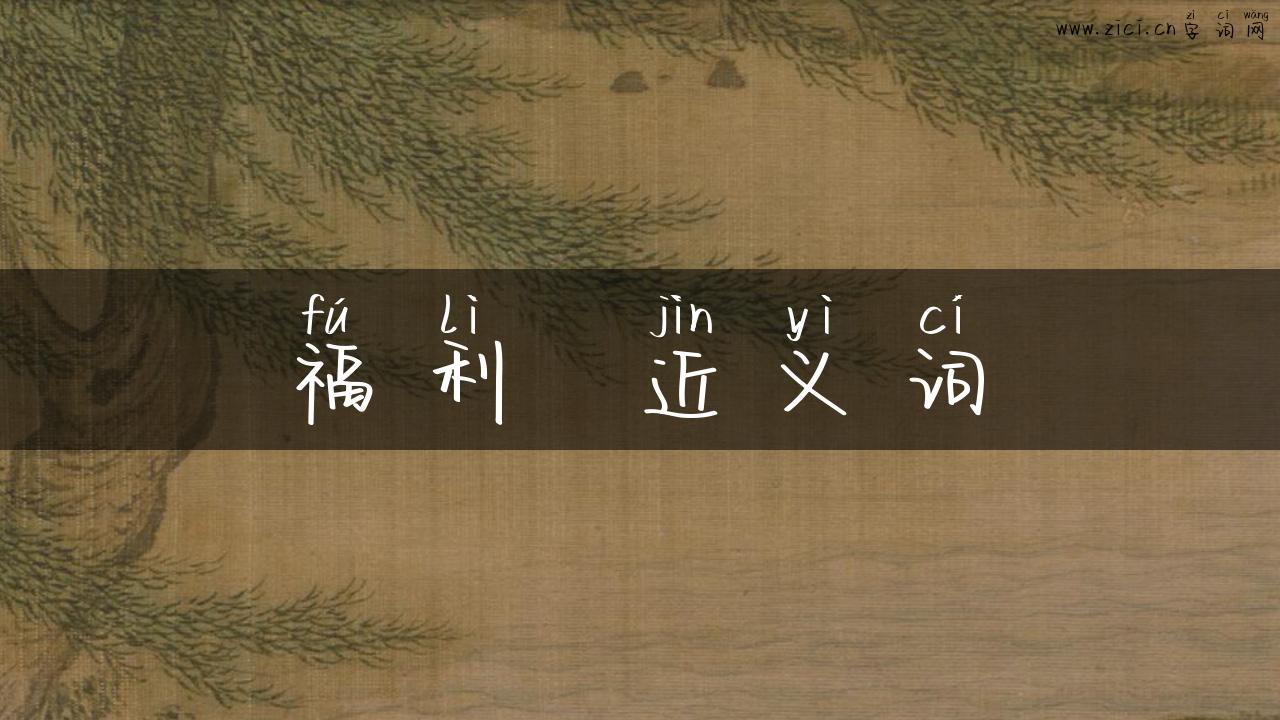 福利  近义词
