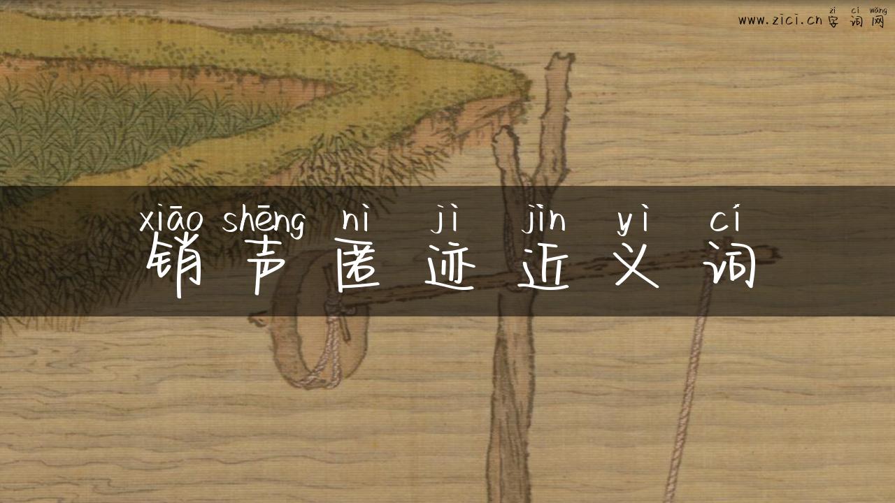 销声匿迹近义词
