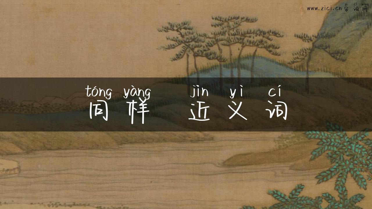 同样  近义词