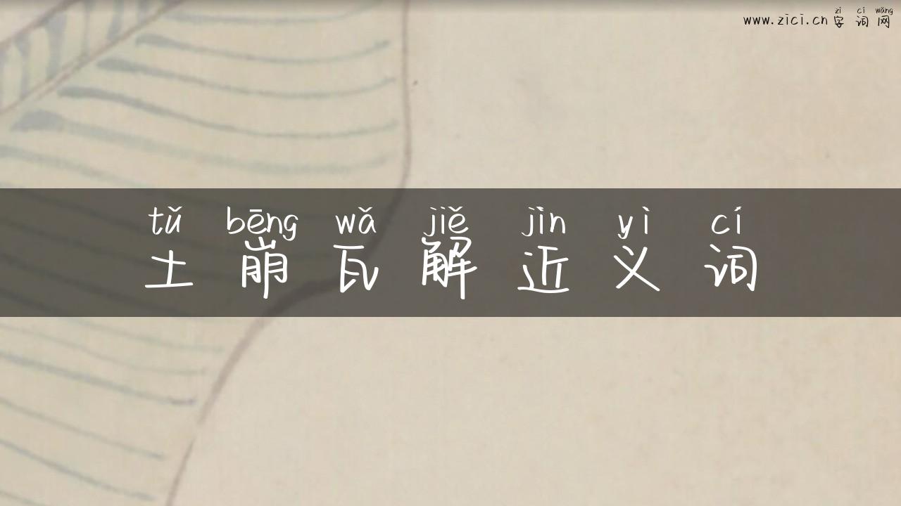 土崩瓦解近义词