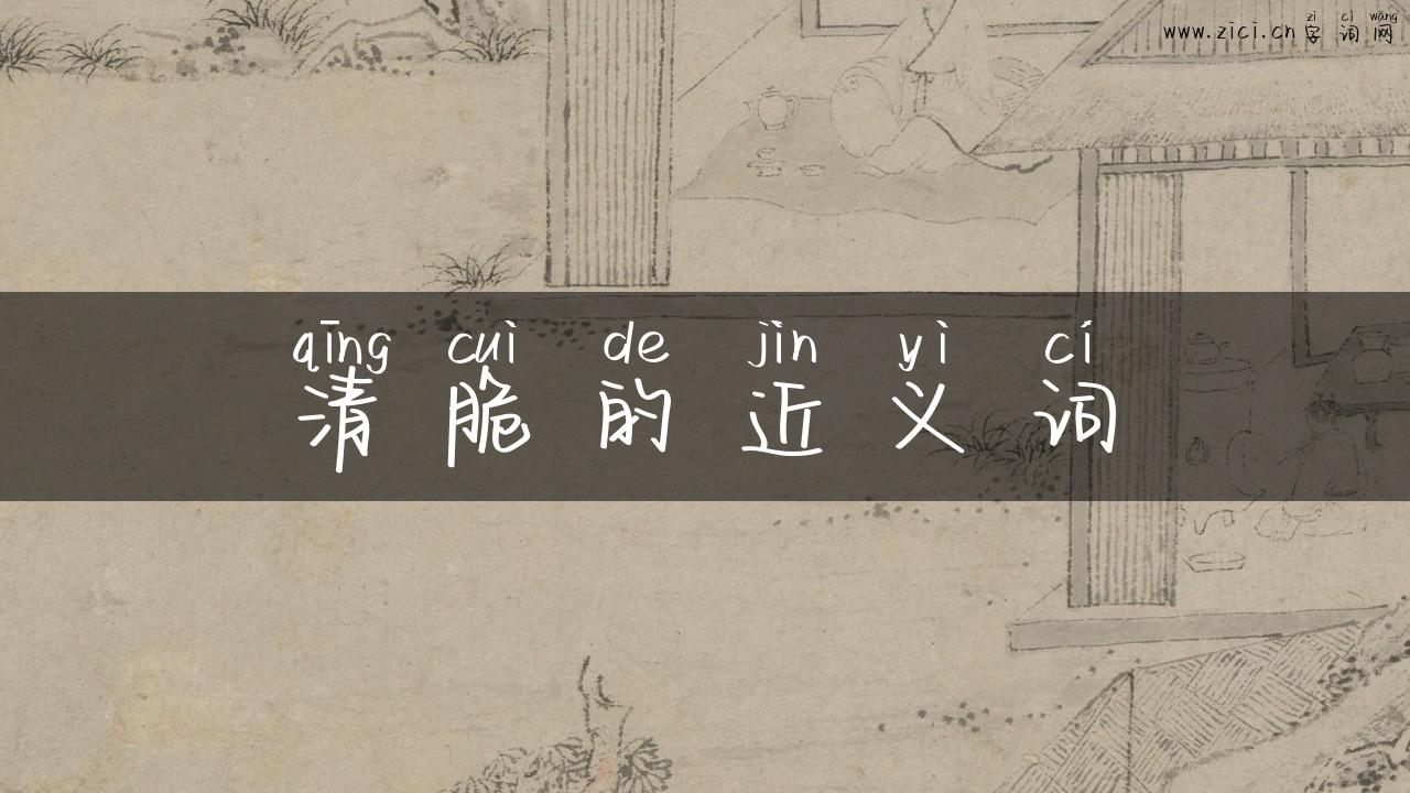清脆的近义词