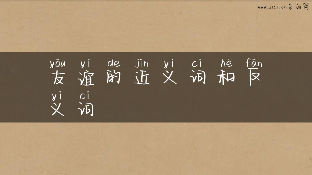 友谊的近义词和反义词
