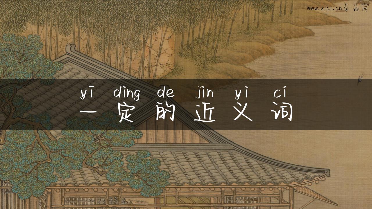 一定的近义词