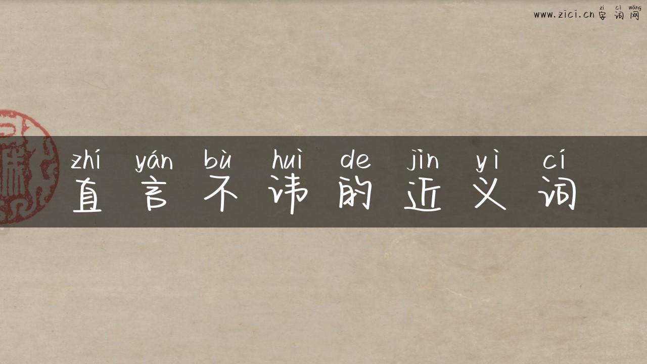 直言不讳的近义词