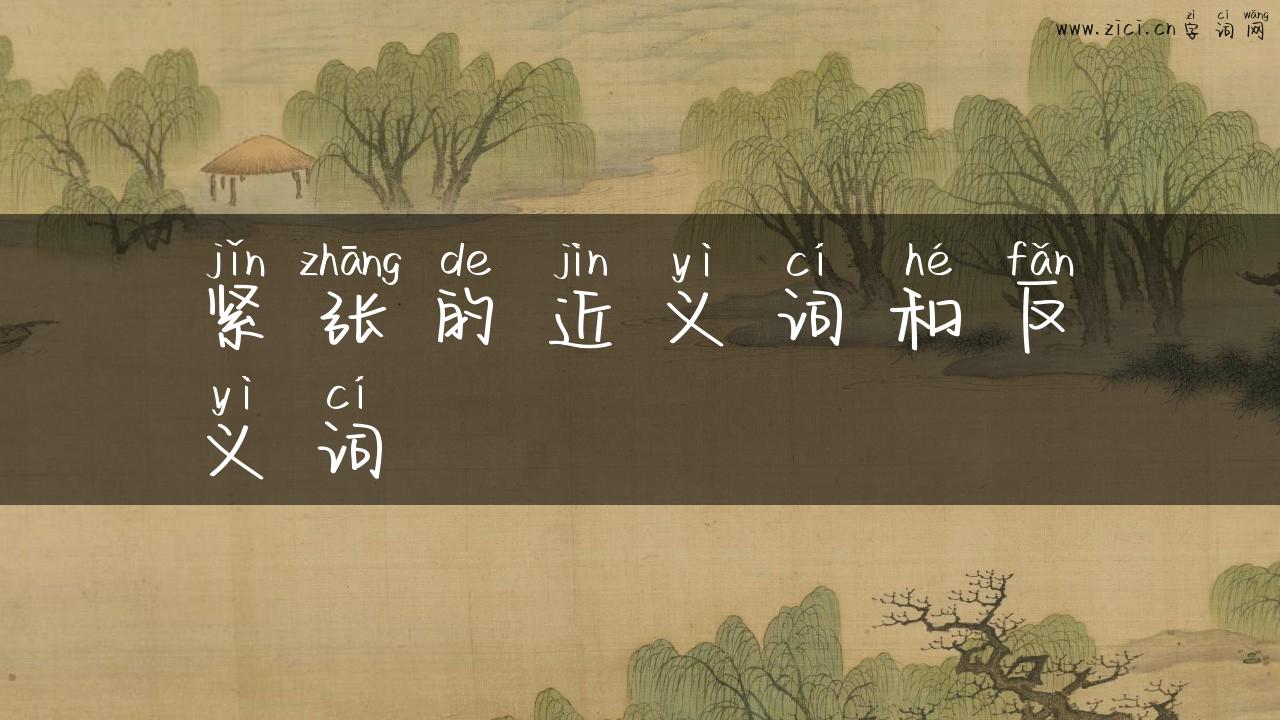 紧张的近义词和反义词