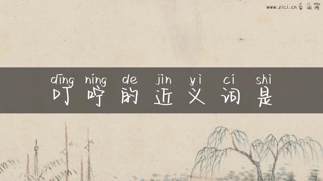 叮咛的近义词是