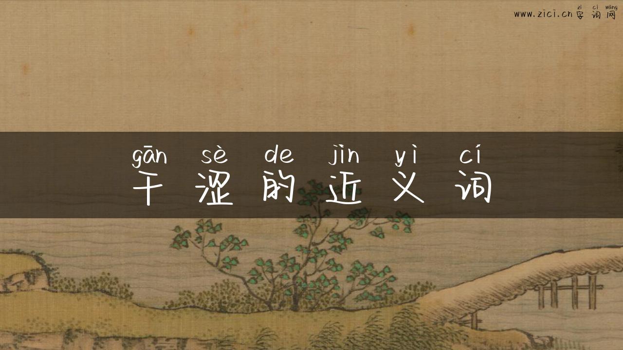 干涩的近义词