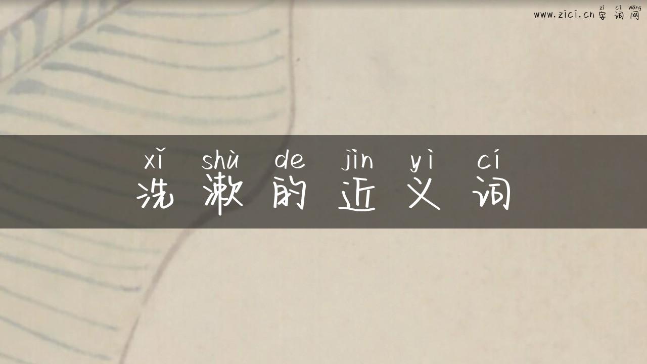 洗漱的近义词
