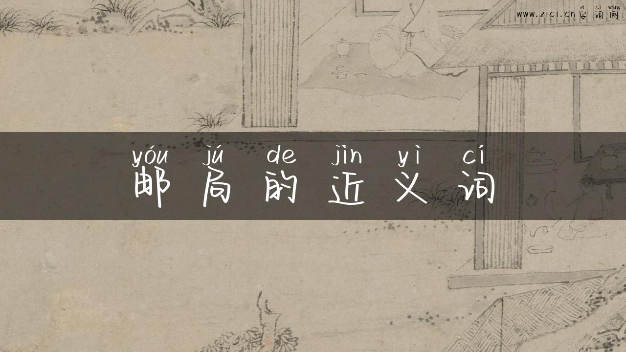 邮局的近义词