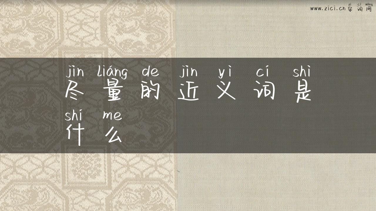 尽量的近义词是什么