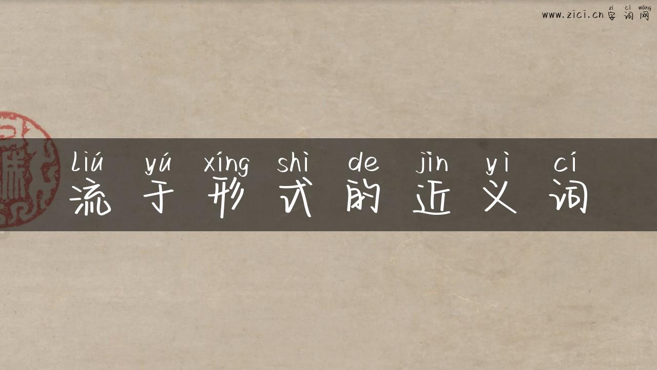 流于形式的近义词