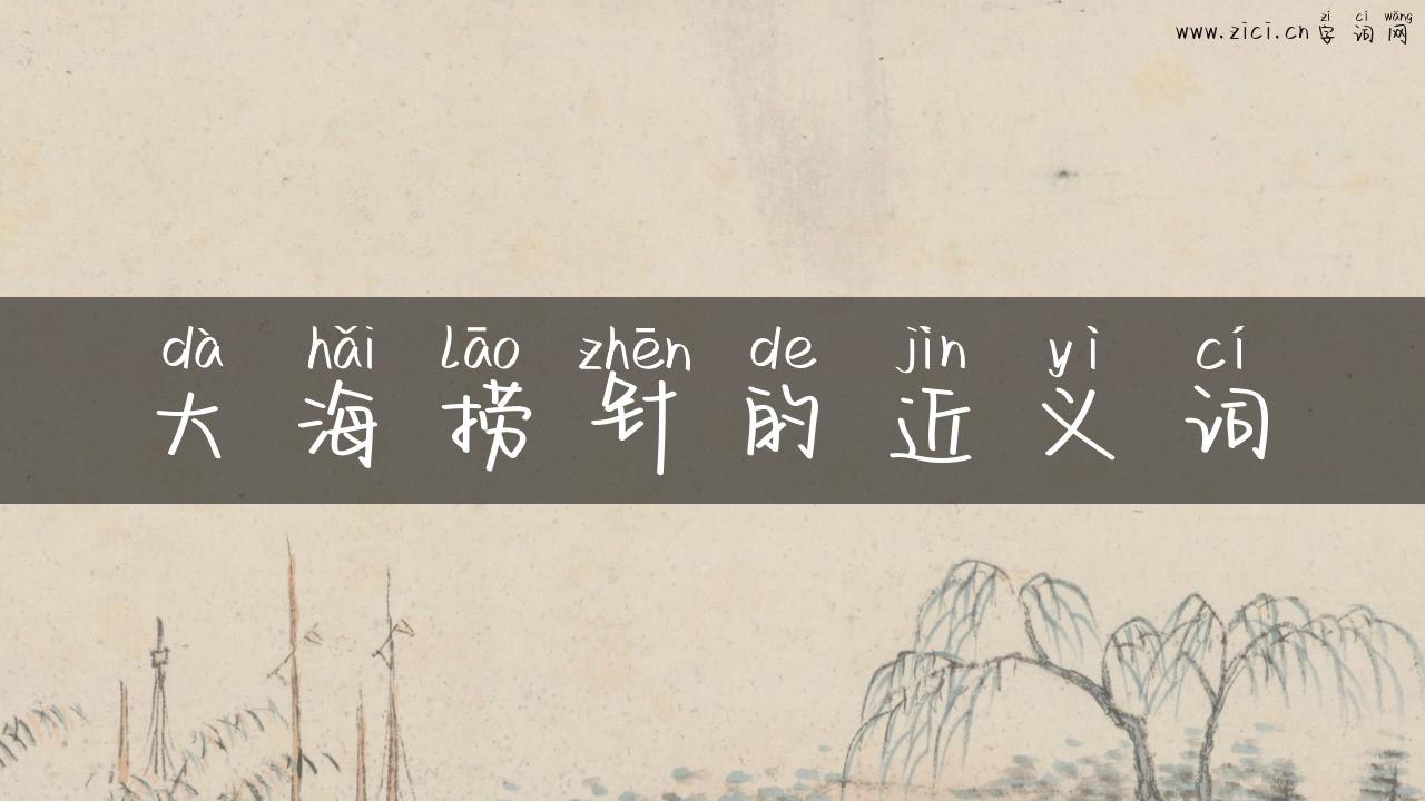 大海捞针的近义词