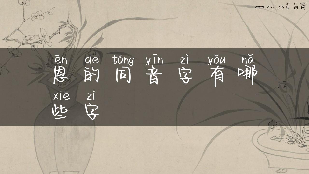 恩的同音字有哪些字