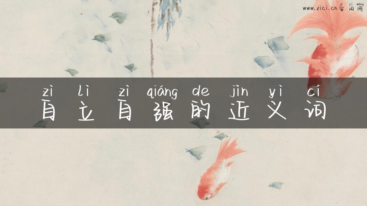 自立自强的近义词