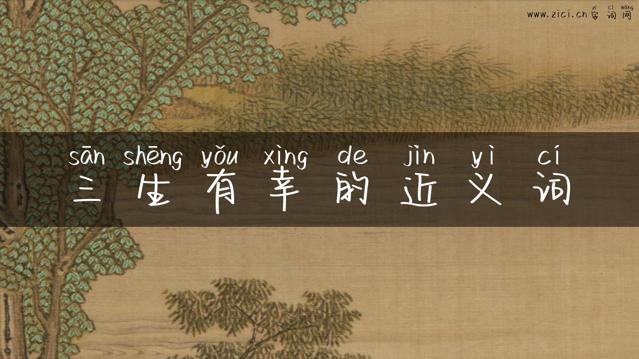 三生有幸的近义词