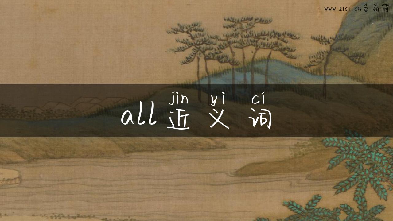 all近义词
