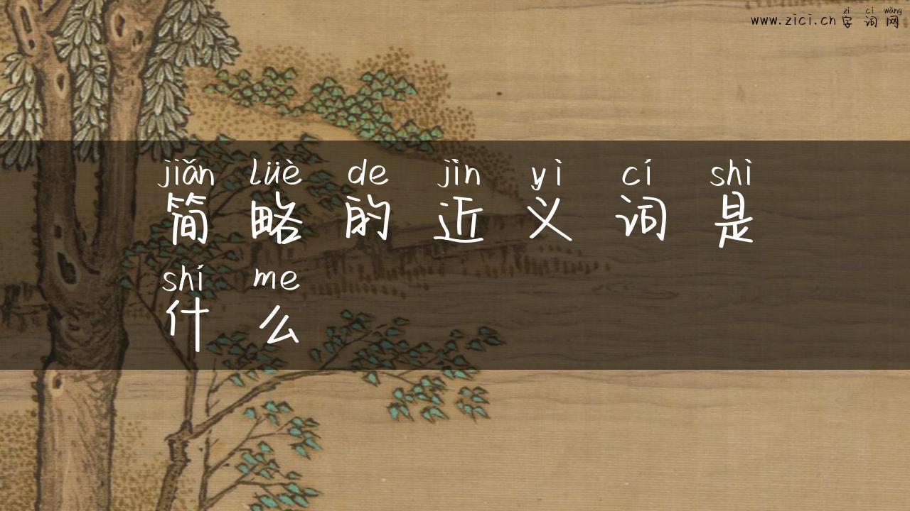 简略的近义词是什么
