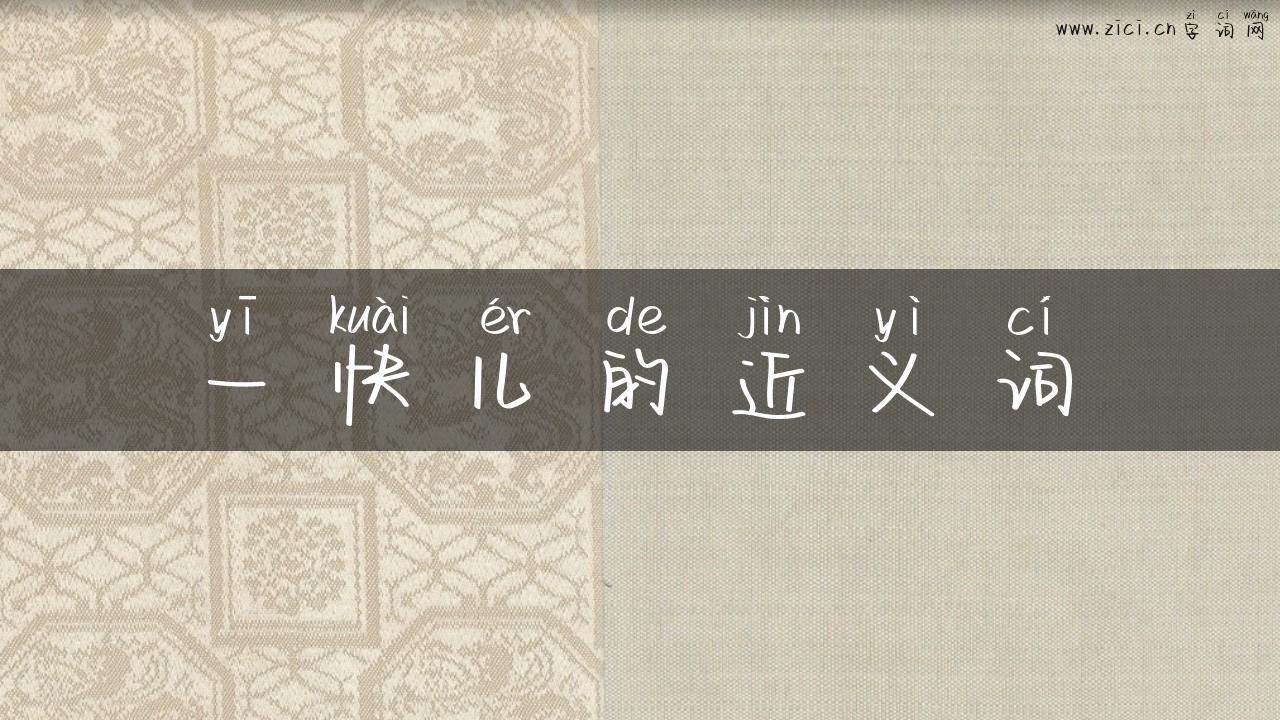 一快儿的近义词