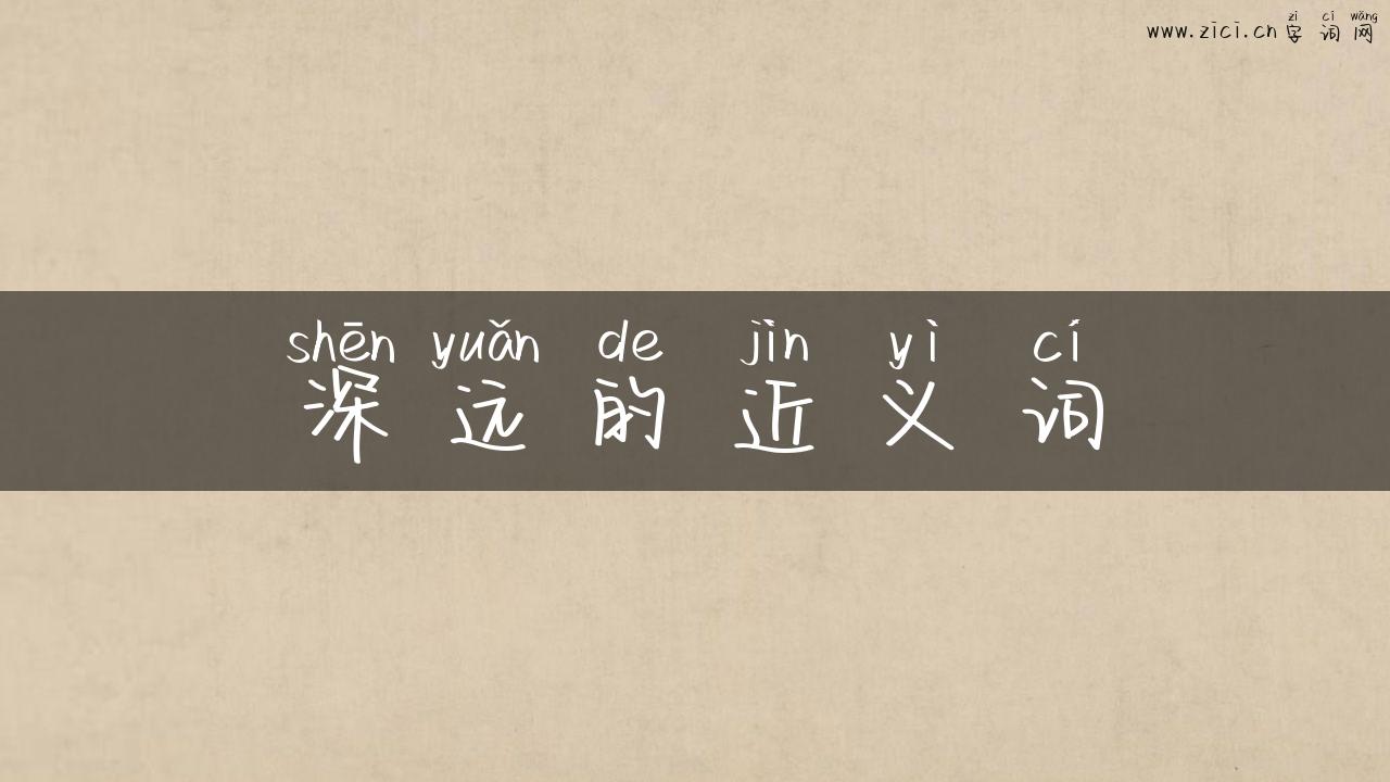深远的近义词