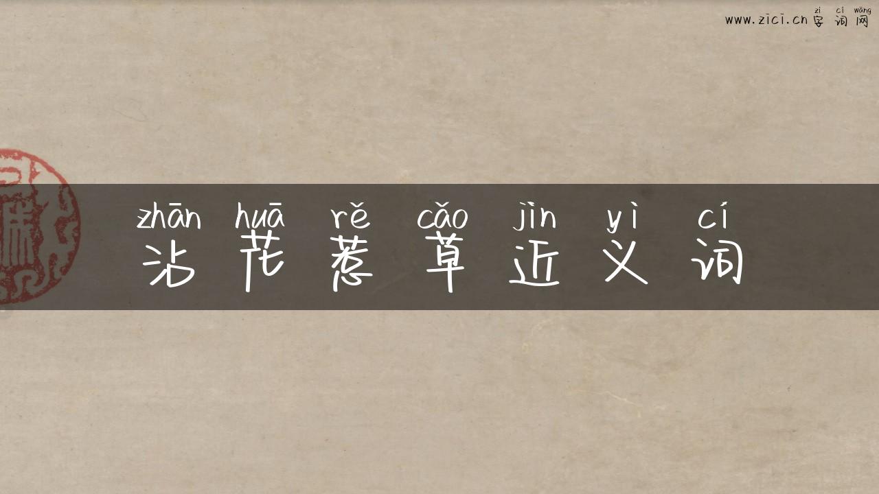 沾花惹草近义词