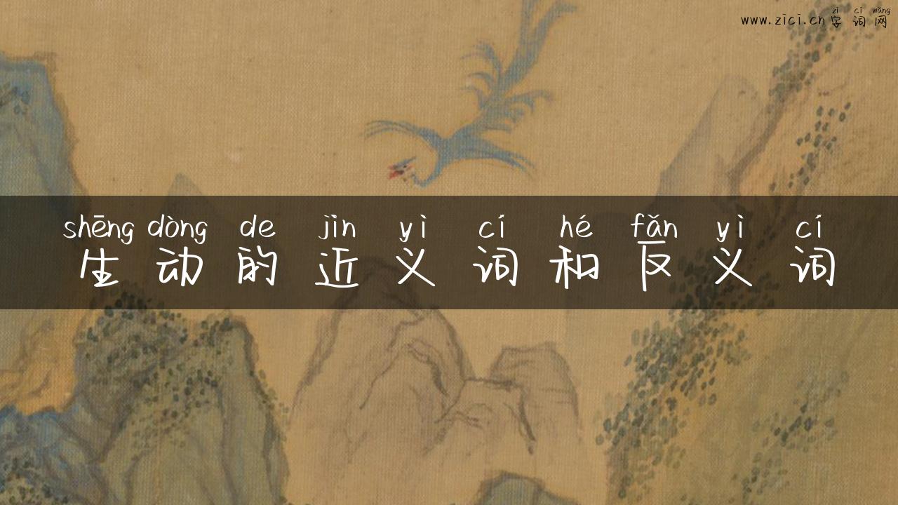 生动的近义词和反义词