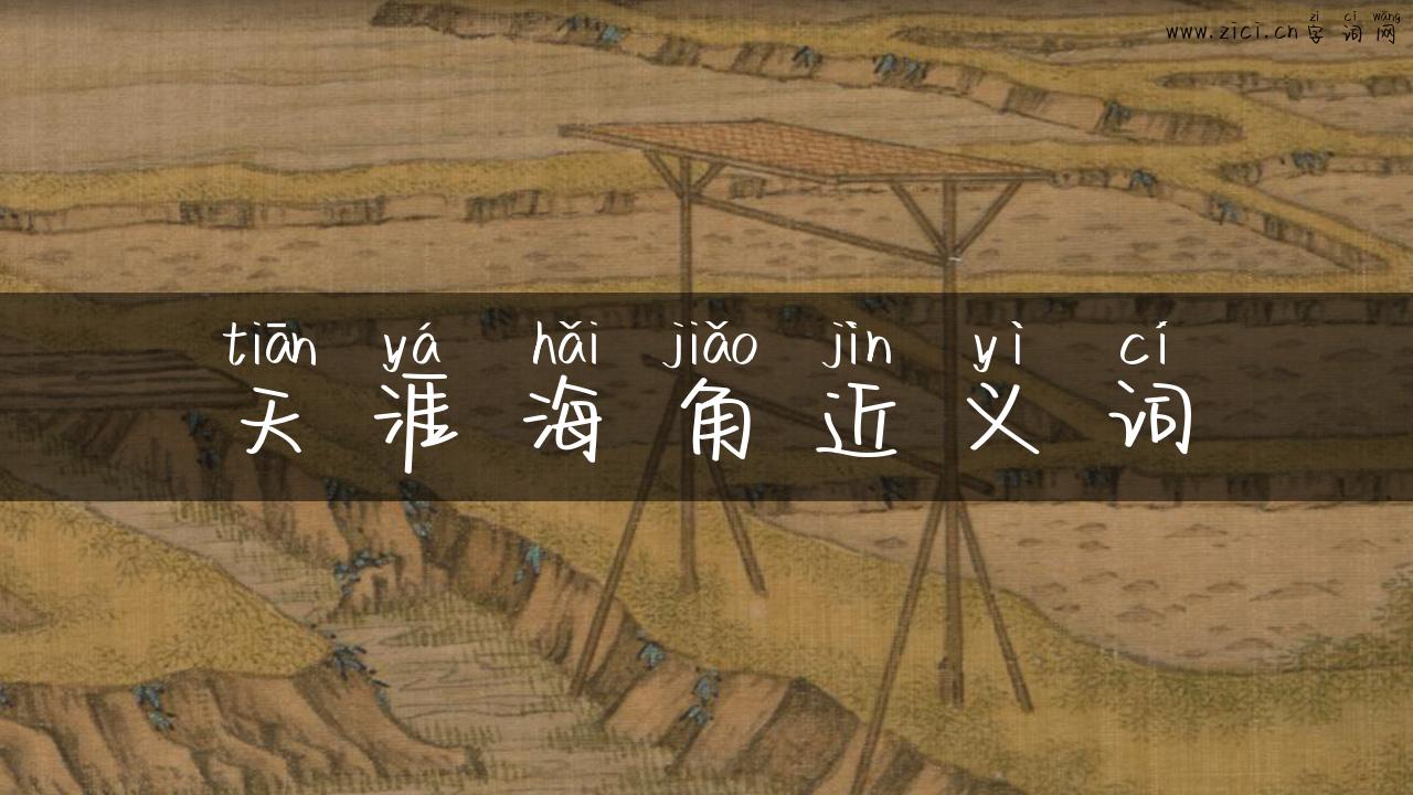 天涯海角近义词